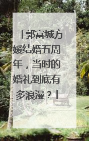 郭富城方媛结婚五周年，当时的婚礼到底有多浪漫？