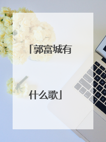 郭富城有什么歌