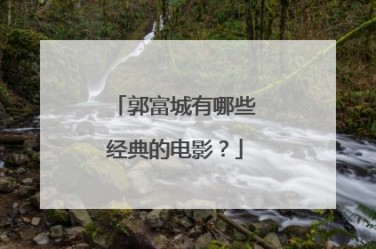 郭富城有哪些经典的电影？