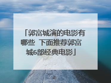 郭富城演的电影有哪些 下面推荐郭富城6部经典电影