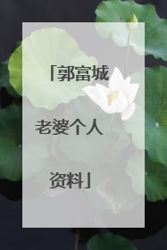 郭富城老婆个人资料