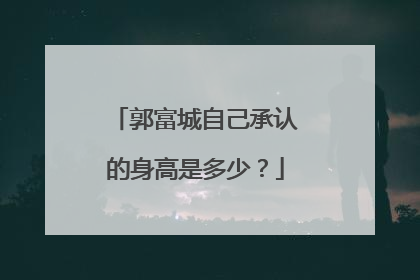 郭富城自己承认的身高是多少？
