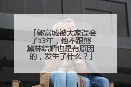 郭富城被大家误会了13年，他不跟熊黛林结婚也是有原因的，发生了什么？