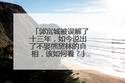 郭富城被误解了十三年，如今说出了不娶熊黛林的真相，该如何看？