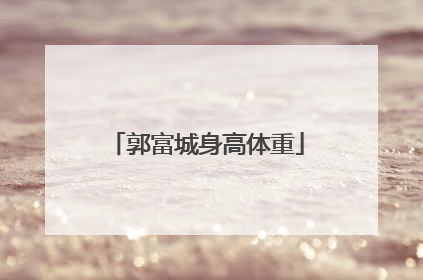 郭富城身高体重