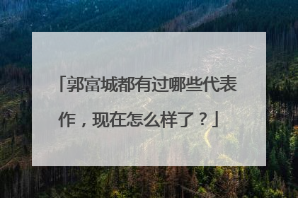 郭富城都有过哪些代表作，现在怎么样了？