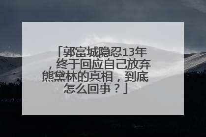 郭富城隐忍13年,终于回应自己放弃熊黛林的真相,到底怎么回事?
