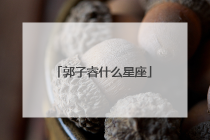 郭子睿什么星座