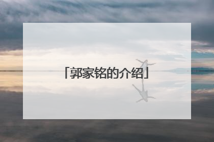 郭家铭的介绍