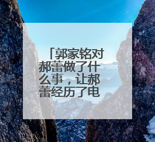 郭家铭对郝蕾做了什么事，让郝蕾经历了电视剧被封杀生涯？