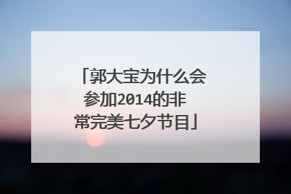 郭大宝为什么会参加2014的非常完美七夕节目