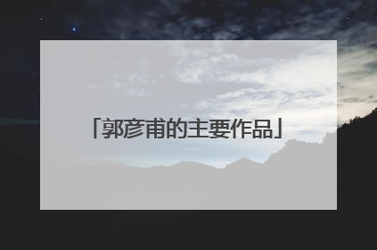 郭彦甫的主要作品