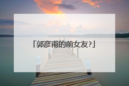 郭彦甫的前女友?