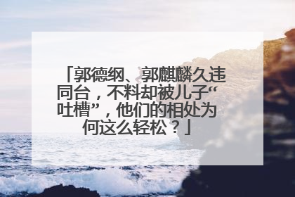 郭德纲、郭麒麟久违同台,不料却被儿子“吐槽”,他们的相处为何这么轻松?