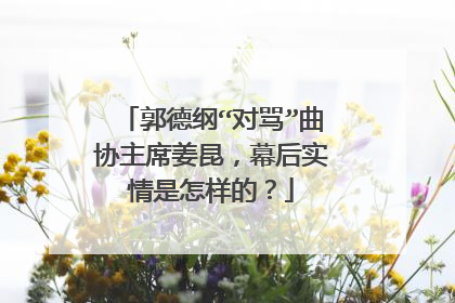 郭德纲“对骂”曲协主席姜昆，幕后实情是怎样的？