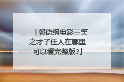 郭德纲电影三笑之才子佳人在哪里可以看完整版?