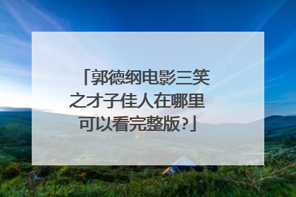 郭德纲电影三笑之才子佳人在哪里可以看完整版?