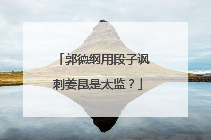 郭德纲用段子讽刺姜昆是太监？