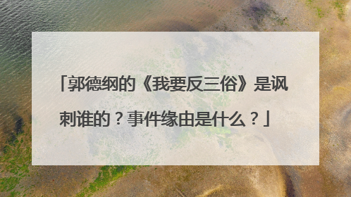 郭德纲的《我要反三俗》是讽刺谁的?事件缘由是什么?