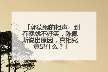 郭德纲的相声一到春晚就不好笑，陈佩斯说出原因，真相究竟是什么？