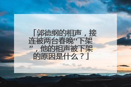 郭德纲的相声,接连被两台春晚“下架”,他的相声被下架的原因是什么?
