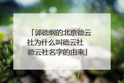 郭德纲的北京德云社为什么叫德云社 德云社名字的由来