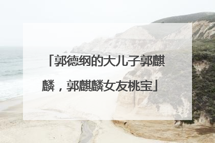 郭德纲的大儿子郭麒麟，郭麒麟女友桃宝