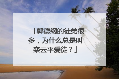 郭德纲的徒弟很多，为什么总是叫栾云平爱徒？
