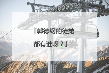 郭德纲的徒弟都有谁呀？