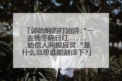 郭德纲的打油诗: