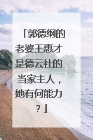 郭德纲的老婆王惠才是德云社的当家主人，她有何能力？