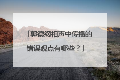 郭德纲相声中传播的错误观点有哪些?