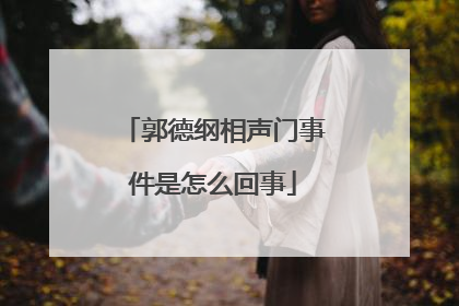 郭德纲相声门事件是怎么回事