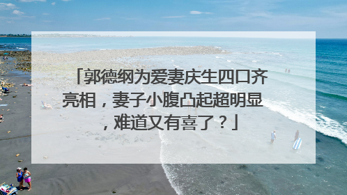 郭德纲为爱妻庆生四口齐亮相，妻子小腹凸起超明显 ，难道又有喜了？