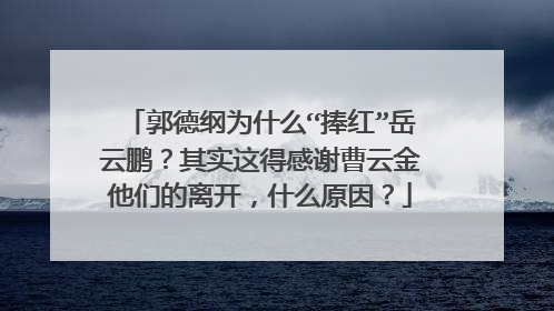 郭德纲为什么“捧红”岳云鹏？其实这得感谢曹云金他们的离开，什么原因？