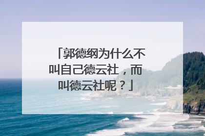 郭德纲为什么不叫自己德云社，而叫德云社呢？