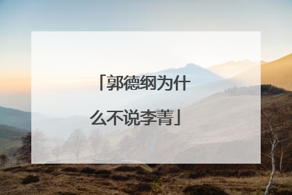 郭德纲为什么不说李菁