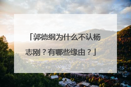 郭德纲为什么不认杨志刚？有哪些缘由？