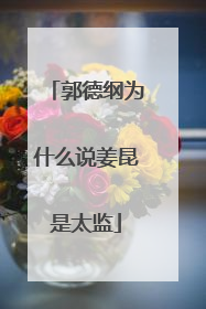 郭德纲为什么说姜昆是太监