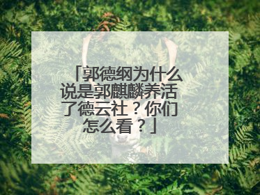 郭德纲为什么说是郭麒麟养活了德云社？你们怎么看？