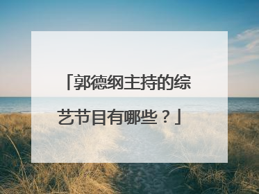郭德纲主持的综艺节目有哪些?