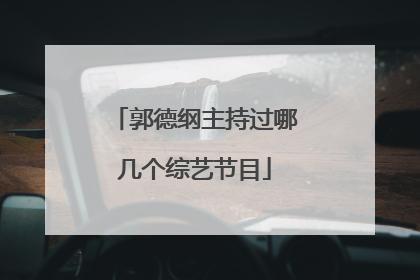 郭德纲主持过哪几个综艺节目