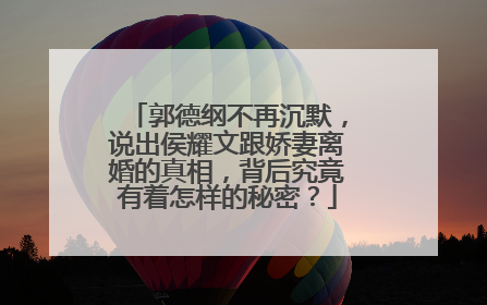 郭德纲不再沉默，说出侯耀文跟娇妻离婚的真相，背后究竟有着怎样的秘密？