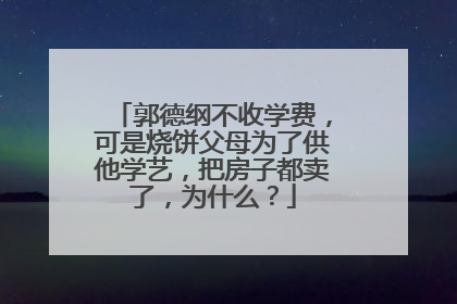 郭德纲不收学费,可是烧饼父母为了供他学艺,把房子都卖了,为什么?