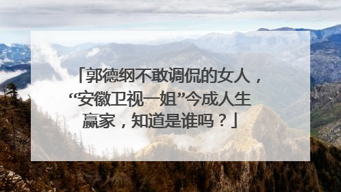 郭德纲不敢调侃的女人，“安徽卫视一姐”今成人生赢家，知道是谁吗？