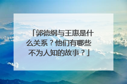 郭德纲与王惠是什么关系?他们有哪些不为人知的故事?