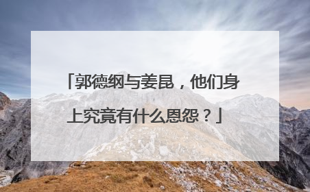 郭德纲与姜昆，他们身上究竟有什么恩怨？