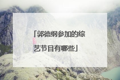 郭德纲参加的综艺节目有哪些