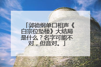 郭德纲单口相声《白宗位坠楼》大结局是什么？名字可能不对，但音对。
