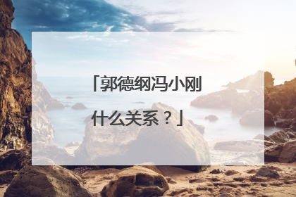 郭德纲冯小刚什么关系？